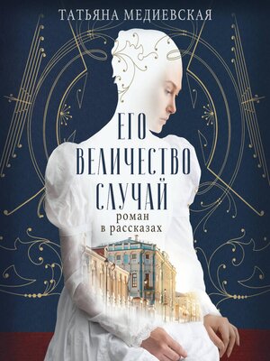 cover image of Его величество случай. Роман в рассказах
